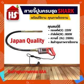 เครื่องจี้ปูน SHARK ขนาด 1" (1.5M) ไฟฟ้า (ZPN-35) 35MM.