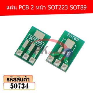 แผ่น PCB 2 หน้า SOT223 SOT89 50734