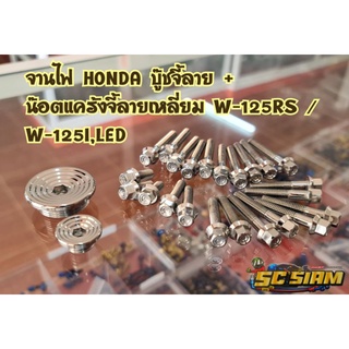 น๊อตเลส ปิดจานไฟ HONDA บู๊ทจี้ลาย + น๊อตแคร้งเครื่อง หัวจี้ลายเหลี่ยม W-125r,s,i,led สแตนเลสแท้ ไม่เป็นสนิม100%