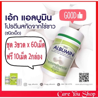 ส่งฟรี!! (3x60s+2x10s) Egg Albumin โปรตีนจากไข่ขาวสกัดชนิดเม็ด ไข่ขาวอัดเม็ด เพิ่มกล้ามเนื้อเพิ่มน้ำหนัก โปรตีนไข่ขาว