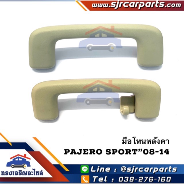 (แท้ 💯%) มือโหนในเก๋ง MITSUBISHI PAJERO SPORT”2008-14,Sapcewagon สีเบจ