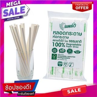 ซันไบโอ หลอดกระดาษตรง ขนาด 6 มม. ยาว  21 ซม. แพ็ค 100 ชิ้นSunbio Paper Individual Straw Paper-Wraped Dia 6 mm x 21Cm x 1