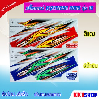 [KK1SSHVS406ลด70.-]สติ๊กเกอร์ เวฟ125R ปี2005 รุ่นุ10 สติ๊กเกอร์มอไซค์ สติ๊กเกอร์ติดรถ อะไหล่แต่ง ของแต่งwave