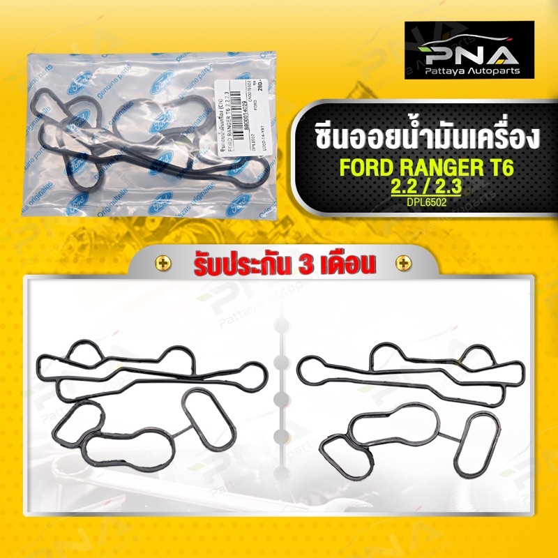โอริงออยคูลเลอร์,โอริงออยน้ำมันเครื่อง FORD RANGER T6 /Mazda BT50PRO 2.2,3.2 ใหม่คุณภาพดี รับประกัน3 เดือน