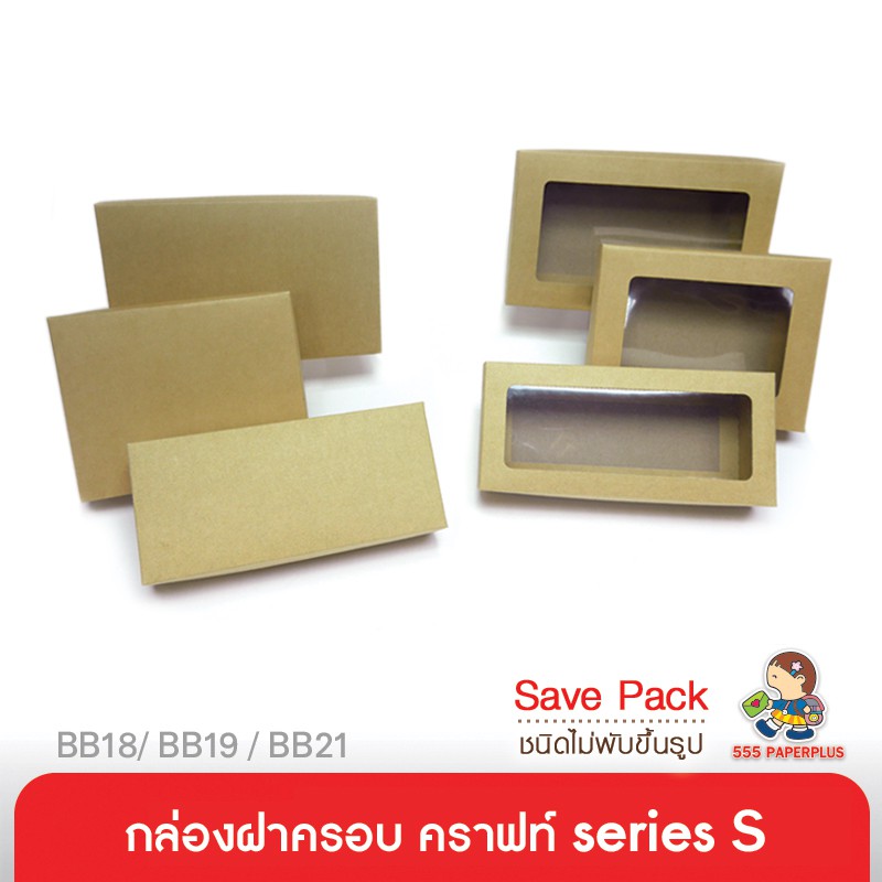 555paperplus กล่องฝาครอบsize S(20ใบไม่พับ)BB18/BB19/กล่องใส่ของขวัญ กล่องจัดGiftset คราฟท์