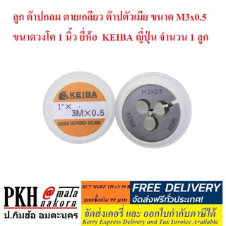 ลูก ต๊าปกลม ดายเกลียว ต๊าปตัวเมีย ขนาด M3x0.5 ขนาดวงโต 1 นิ้ว ยี่ห้อ  KEIBA ญี่ปุ่น จำนวน 1 ลูก