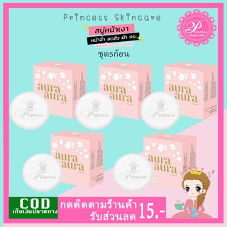 สบู่หน้าเงา 5 ก้อน สบู่หน้าเงา Aura Aura Soap หน้าเด็ก 70 g. Princess skin care ของแท้ Aurame