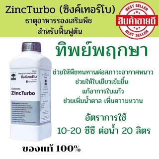 ซิ้งค์เทอร์โบ ZincTurbo ปุ๋ยคีเลตน้ำ  ธาตุอาหารพืช ทิพย์พฤกษา  (ขนาด 1 ลิตร)