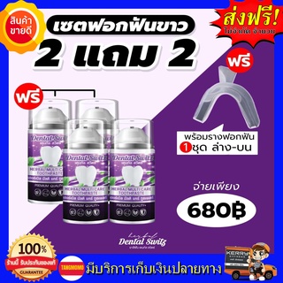 ยาสีฟัน Dental switz **2 แถม 2 ส่งฟรี** เจลฟอกฟันขาว ยาสีฟันฟอกฟันขาว กลิ่นปาก หินปูน ฟอกฟันเองที่บ้าน แบบมีราง