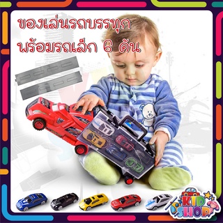 🔥พร้อมส่ง🔥🚙รถของเล่น รถบรรทุก 1 คัน + รถ 6 คัน สุดคุ้ม ของเล่นเด็กราคาถูก