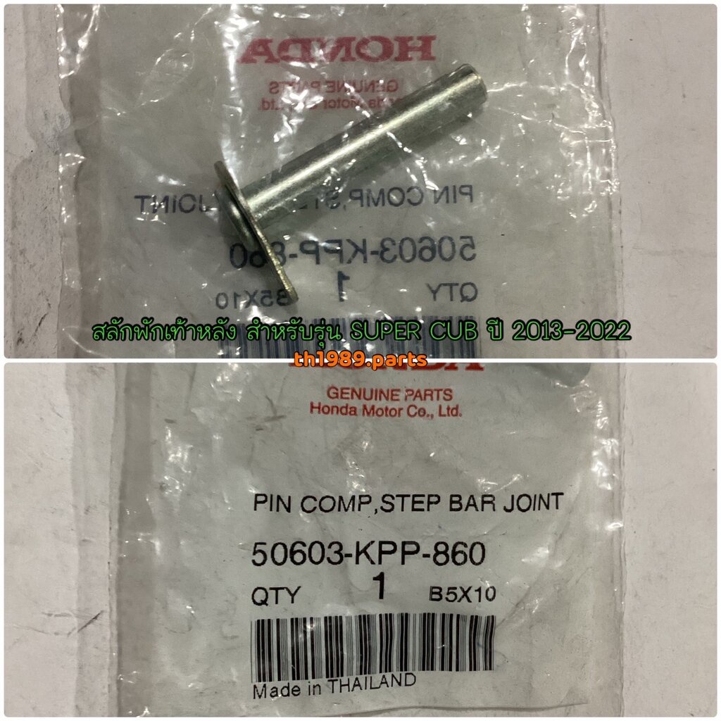 50603-KPP-860 สลักพักเท้าหลัง SUPER CUB 2013-2022 อะไหล่แท้ HONDA