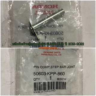 50603-KPP-860 สลักพักเท้าหลัง SUPER CUB 2013-2022 อะไหล่แท้ HONDA