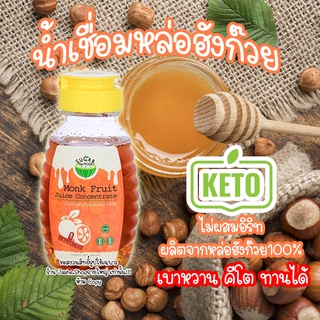 น้ำเชื่อมคีโต ไซรัปคีโต น้ำเชื่อมหล่อฮังก๊วย 100%  ไม่ผสมอิริท 220ML 0แคล  อร่อยหอม เหมือนน้ำเชื่อมปกติ สินค้าพร้อมส่ง