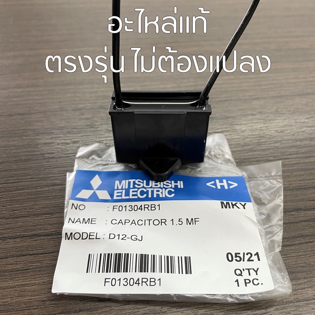 MITSUBISHI คาปาซิเตอร์ อะไหล่แท้เบิกศูนย์ 1.0uF 1.5uF 1.8uF 2.0uF CAPACITOR แคปพัดลมมิตซูบิชิ