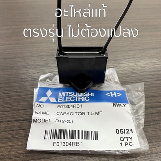 [ลด12% โค้ด12DD915] MITSUBISHI คาปาซิเตอร์ อะไหล่แท้เบิกศูนย์ 1.0uF 1.5uF 1.8uF 2.0uF CAPACITOR แคปพัดลมมิตซูบิชิ