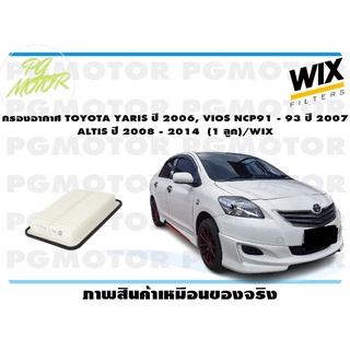 กรองอากาศ TOYOTA YARIS ปี 2006, VIOS NCP91 - 93 ปี 2007 ALTIS ปี 2008 - 2014 (1 ลูก)/WIX