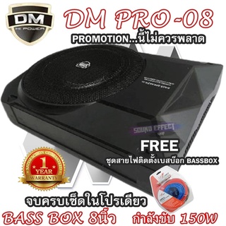 ซับบ๊อคติดในรถยนต์ BASS BOXขนาด 8นิ้ว DM PRO-08 ให้พลังเสียงเบสที่หนักแน่นเพื่อเพิ่มอรรถรสในการฟัง กำลัง RMS: 150W