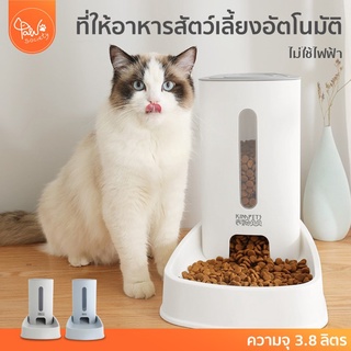 [🔥ลดแรง] PawSociety เครื่องให้อาหารสัตว์เลี้ยงอัตโนมัติ เครื่องให้อาหาร ชามข้าว ชามอาหาร หมา แมว