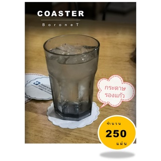 [AA-202] กระดาษรองแก้ว แผ่นรองแก้ว coaster 250 แผ่น (ฺBoronet) โคสเตอร์ ทิชชู่รองแก้ว ซึมซับน้ำได้ดีมาก คุ้มค่า ถูก