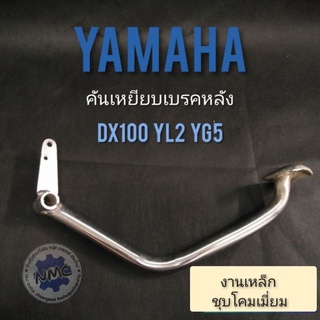 ขาเบรค dx100 yl2 yg5 ขาเบรคหลัง yamaha yl2 yg5 dx100 yb100 ขาเหยียบเบรค yamaha dx100 yl2 yg5