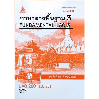 หนังสือเรียน ม ราม LAO2001 (LO201) 60010 ภาษาลาวพื้นฐาน 3 ตำราราม ม ราม หนังสือ หนังสือรามคำแหง