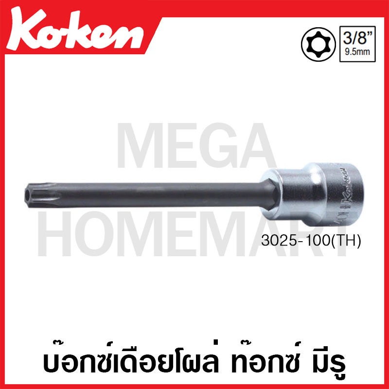 Koken # 3025(TH)-160 บ๊อกซ์เดือยโผล่ ท๊อกซ์ มีรู SQ. 3/8 นิ้ว ( มีขนาดให้เลือก T25H - T55H ) ยาว 160