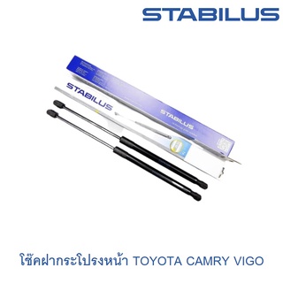 Stabilus โช๊คฝากระโปรงหน้า Toyota Camry ACV30 ACV40 ACV50 VIGO โช๊คฝากระโปรง โช๊คค้ำฝากระโปรง โช๊ค โช้ค