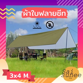 ผ้าใบฟลายชีท ขนาด 3 x 4 M. ผ้าใบกันฝน ผ้าใบกันแดด กันยูวี ผ้าใบคลุมเต้นท์ ผ้าใบเคลือบซิวเวอร์โค้ท ผ้าใบฟลายชีส