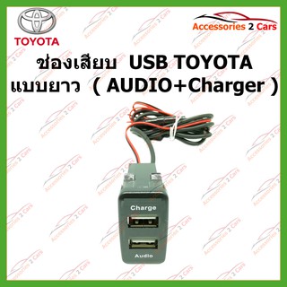 สายต่อ USB AUDIO+USB charger plug สำหรับ TOYOTA ทุกรุ่น ตืดตั้งบนแฝงหน้าปัทม์ ตรงรุ่น(SM-TO-04)