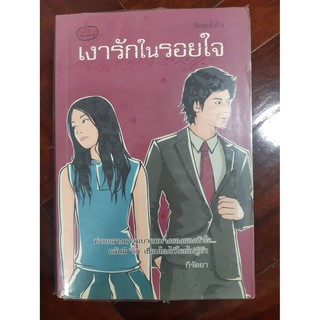 หนังสือนิยายมือสอง เงารักในรอยใจ