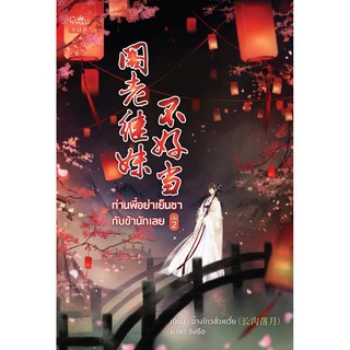 ท่านพี่อย่าเย็นชากับข้านักเลย เล่ม 2