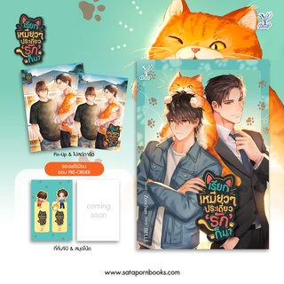 เรียกเหมียวๆ ประเดี๋ยว รัก ก็มา (แถมที่คั่นจิบิ) / BELLE / หนังสือใหม่ **ของแถมสมุดโน๊ตหมดแล้วค่ะ