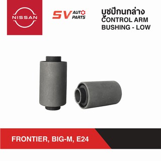 ชุดบูชปีกนกล่าง NISSAN FRONTIER, BIG-M , E24 ฟรอนเทียร์ บิ๊กเอ็ม ทุกรุ่น ตู้เออร์แวน | LOWER CONTROL ARM BUSH