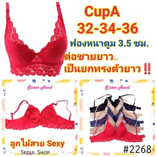 (32-36A) ยกทรง ลูกไม้ มีโครง มีฟองดันทรงหนา 3.5 ซม. /2268