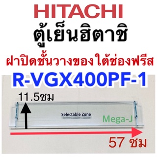 ฮิตาชิ Hitachi ฝาปิดชั้นวางของใต้ช่องฟรีส ตู้เย็นฮิตาชิ รุ่นR-VGX400PF ฝาปิดช่องชิล Hitachi ฝาปิดชั้นวางของใต้ช่องฟรีซ