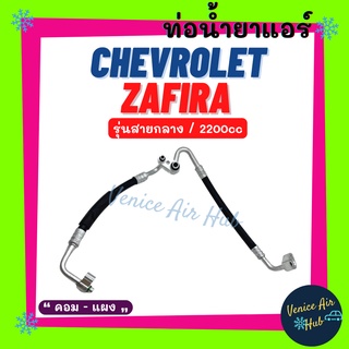 ท่อน้ำยาแอร์ CHEVROLET ZAFIRA 2200cc แยก รุ่นสายกลาง เชฟโรเลต ซาฟิร่า คอม - แผง สายน้ำยาแอร์ ท่อแอร์ สายแอร์ ท่อ 11406