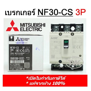 Mitsubishi เบรคเกอร์ NF30-CS  (3P) สวิตส์ตัดตอนอัตโนมัติ MCCB No Fuse Breaker มิตซูบิชิ