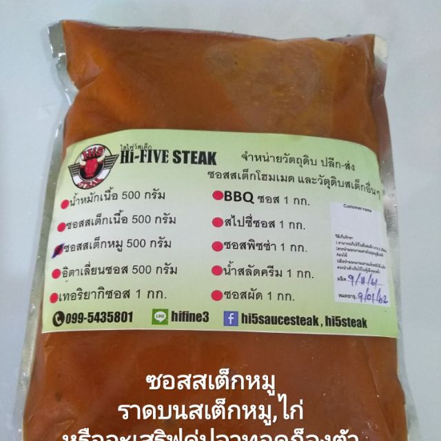 ซอสสเต็ก(อเมริกันซอสสเต็ก) Hi5 steak