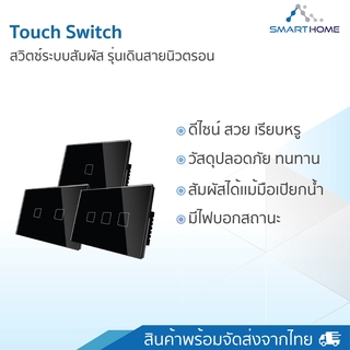 Smarthome Touch switch สีดำ  (ไม่ต่อไวไฟ) สีดำ สวิตช์ไฟระบบสัมผัส เรียบหรู