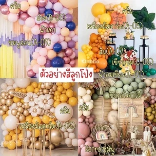 ชุดลูกโป่ง 30 ใบ *สีใหม่ล่าสุด* ขนาด12นิ้ว สีใหม่ สีแมต สีน่ารัก สีพาสเทล