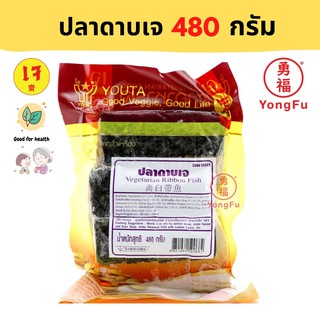 [ส่งแช่แข็ง] Yongfu® YT โยตา ปลาดาบเจ 480 กรัม - หย่งฝู อาหารเจ มังสวิรัติ อาหารเพื่อสุขภาพ Vegan Plant Based Meat