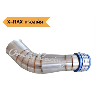 New!!! ท่อกรองอากาศ สแตนเลสแท้ X-MAX (พร้อมสายรัดท่อ)