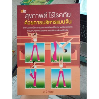 9786169052951 : สุขภาพดี ไร้โรคภัย ด้วยกายบริหารแบบจีน