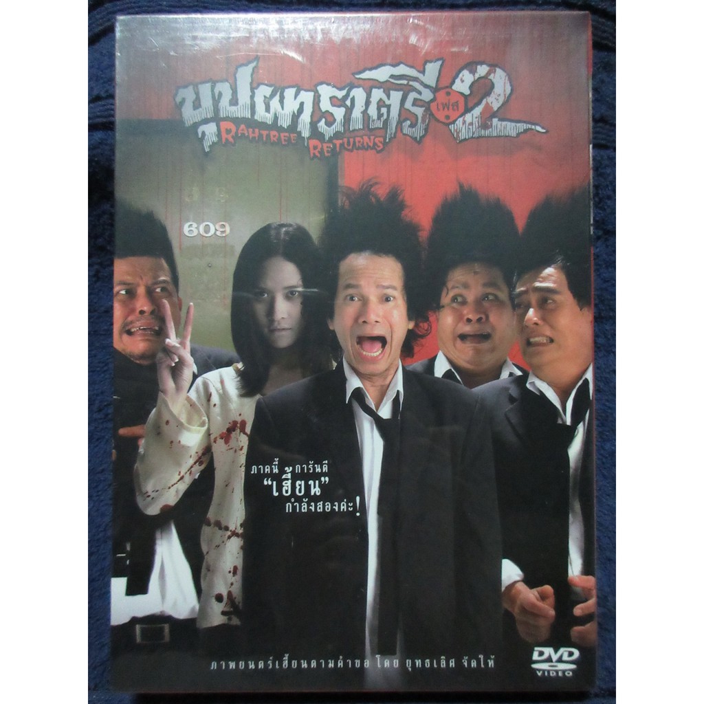 Dvd à¹ƒà¸«à¸¡ à¸š à¸›à¸œà¸²à¸£à¸²à¸•à¸£ à¹€à¸Ÿà¸ª 2 2548 à¸•à¸¥à¸ à¸ªà¸¢à¸­à¸‡à¸‚à¸§ à¸ à¸