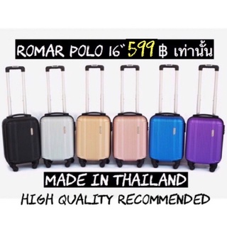 กระเป๋าเดินทาง16นิ้วRomar poloถือขึ้นเครื่องได้ทุกสายการบิน599บาท พร้อมส่ง