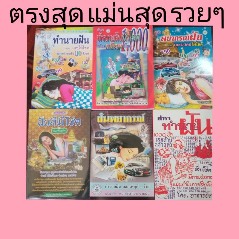 ฝันพยากรณ์ ทำนายฝัน เลขเด็ด หวย ฝันดี ฝันร้ายต้องซื้อ