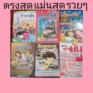 ฝันพยากรณ์ ทำนายฝัน เลขเด็ด หวย ฝันดี ฝันร้าย