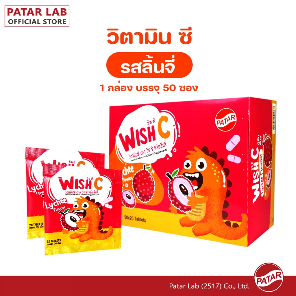 PATAR WISH C [Vitamin C]- วิชซี วิตามินซี รสลิ้นจี่ ซอง 20 เม็ด