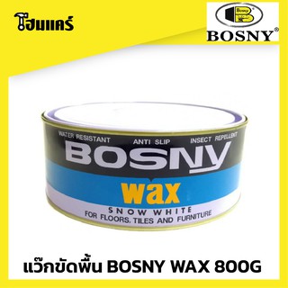 แว๊กขัดพื้น BOSNY WAX 800G SNOW WHITE บอสนี่ ขี้ผึ้งขัดพื้น ขัดพื้นไม้ ขัดเงา กันน้ำ แว๊ก