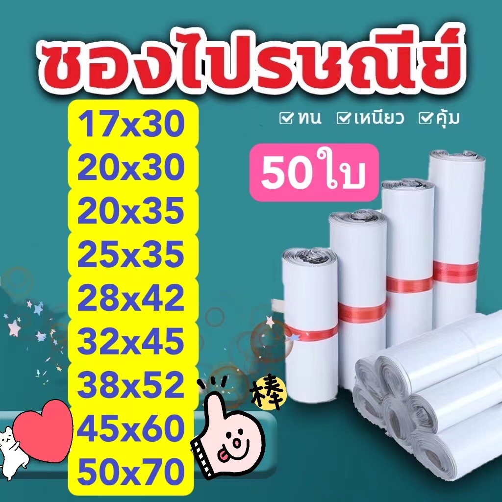 50ใบ ซองพัสดุ ถุงพัสดุ มารับของเองได้ ซองไปรษณีย์พลาสติก ถุงไปรษณีย์ ถุงไปรษณีย์พลาสติก ถุงพัสดุ